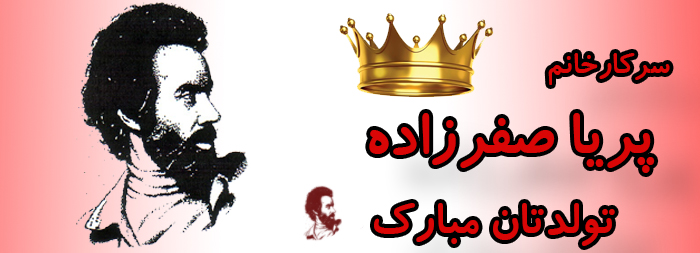 سرکار خانم پریا صفرزاده تولدت مبارک سرکار خانم پریا صفرزاده تولدت مبارک